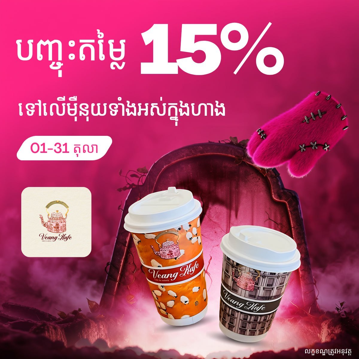 Veang Kafe全场饮品85折 优惠持续至10月底