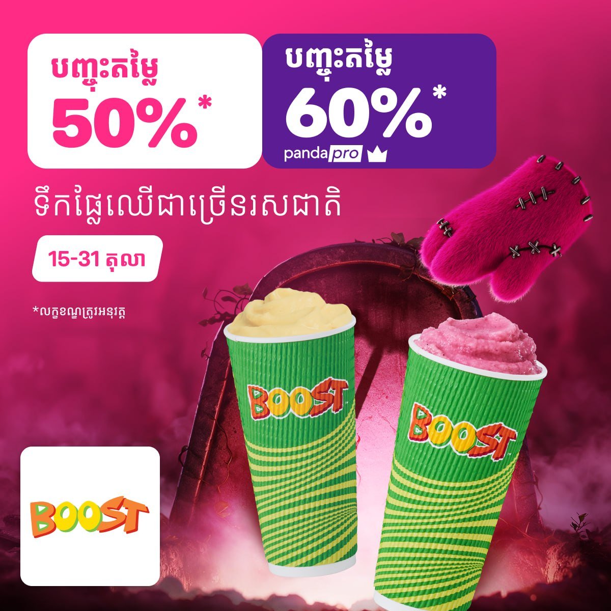 Boost Juice全场5折起 pandapro会员享6折