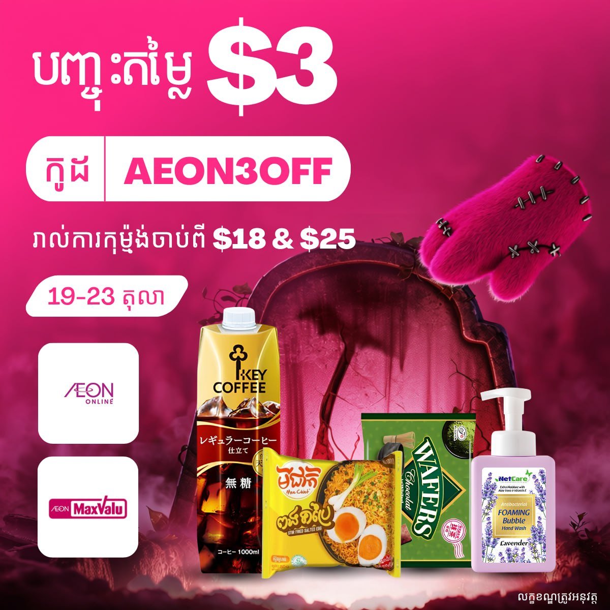永旺线上购物满额立减$3 优惠码AEON3OFF