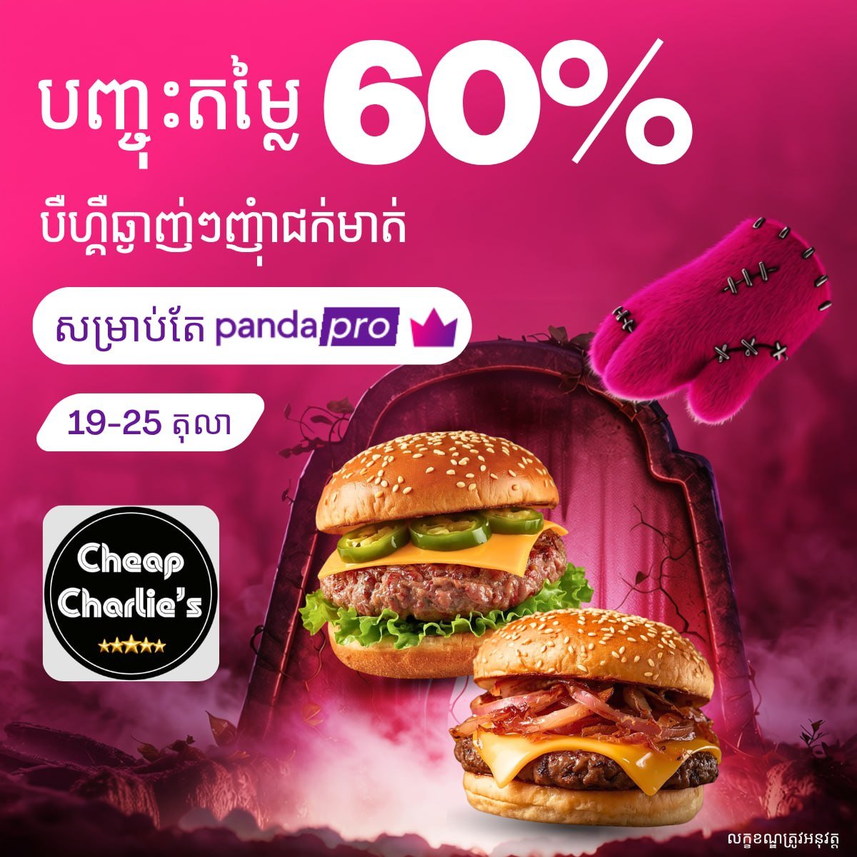 Cheap Charlie’s汉堡foodpanda全场6折