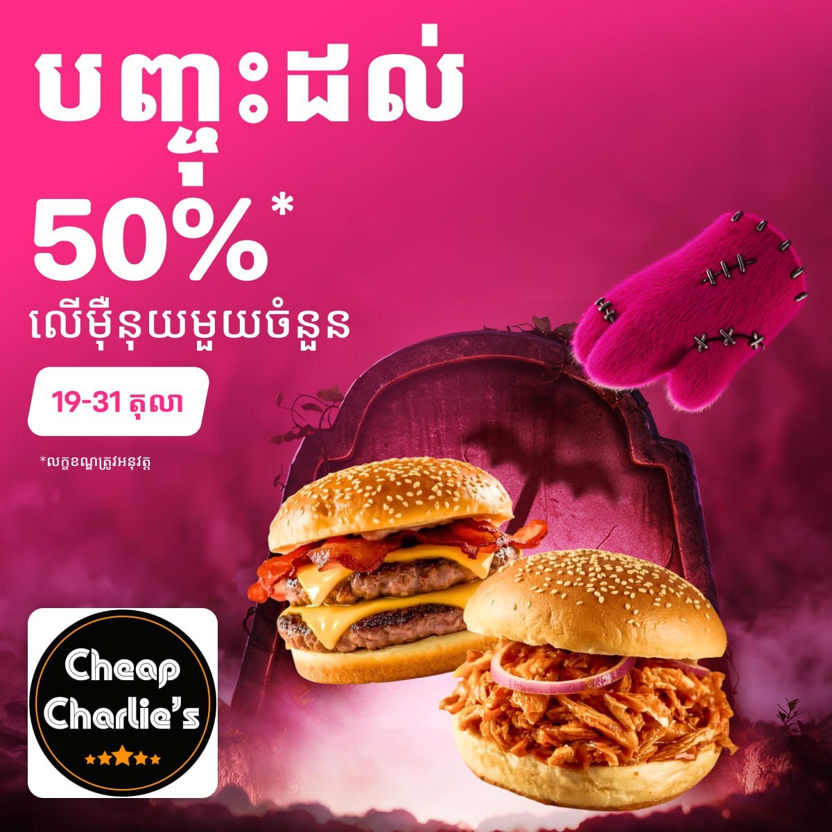 Cheap Charlie’s汉堡全场5折优惠 截止10月3