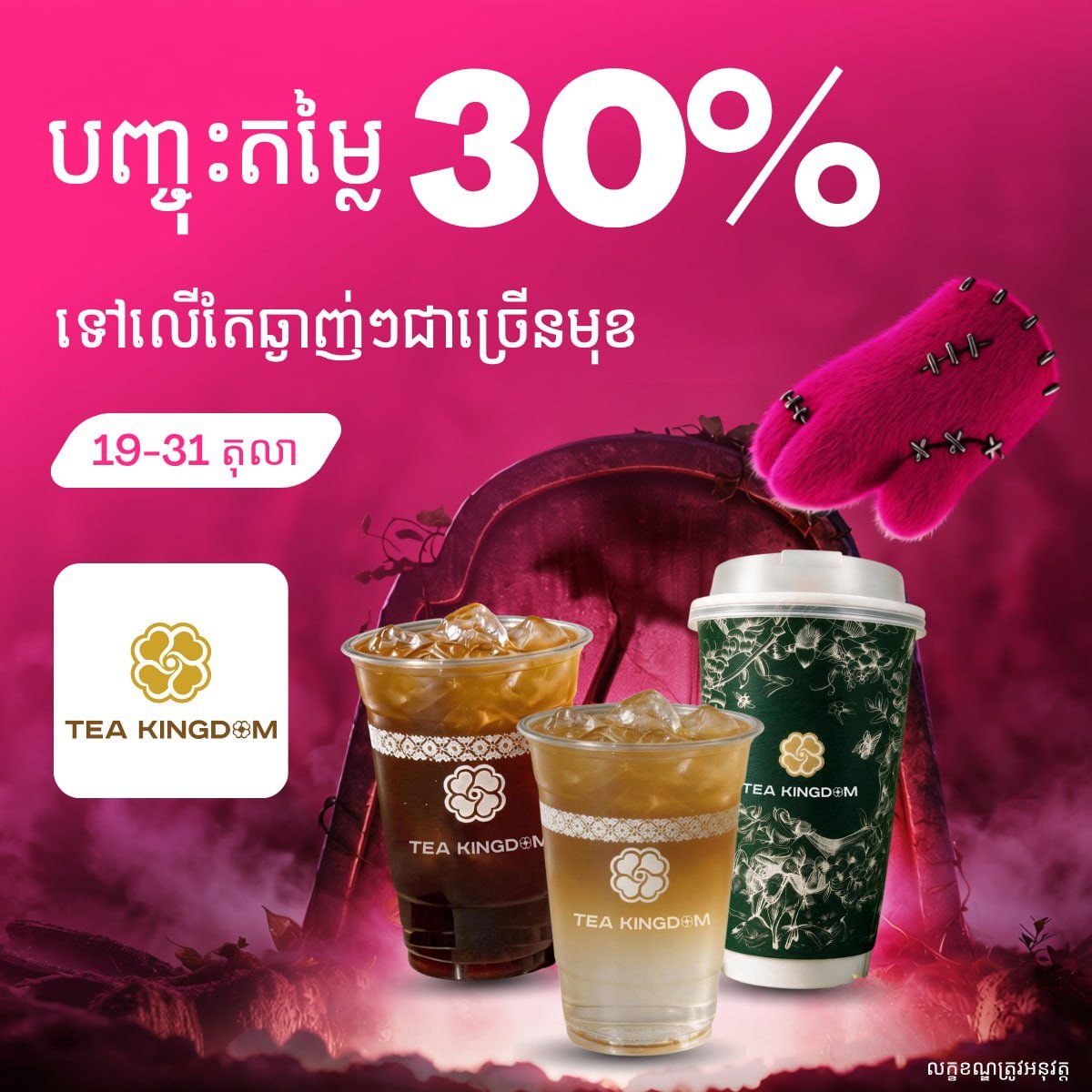 Tea Kingdom全场饮品7折优惠 持续至10月底