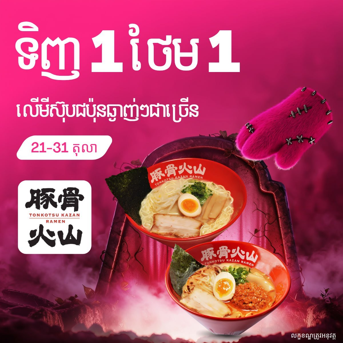 Tonkotsu Kazan Ramen买一送一 优惠至10