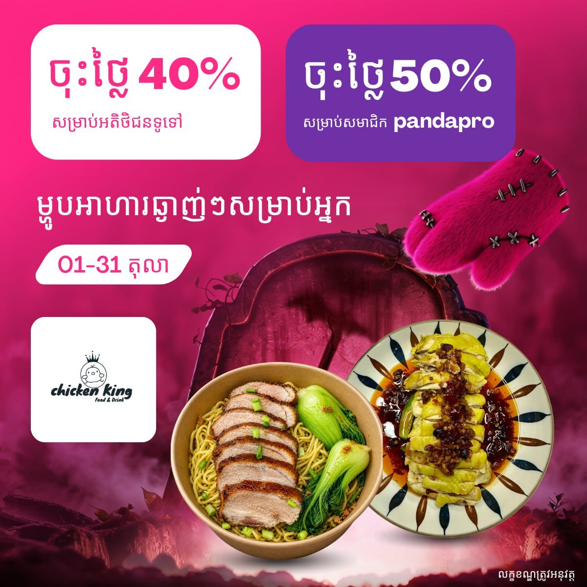 Foodpanda平台Le Tae与Chicken King