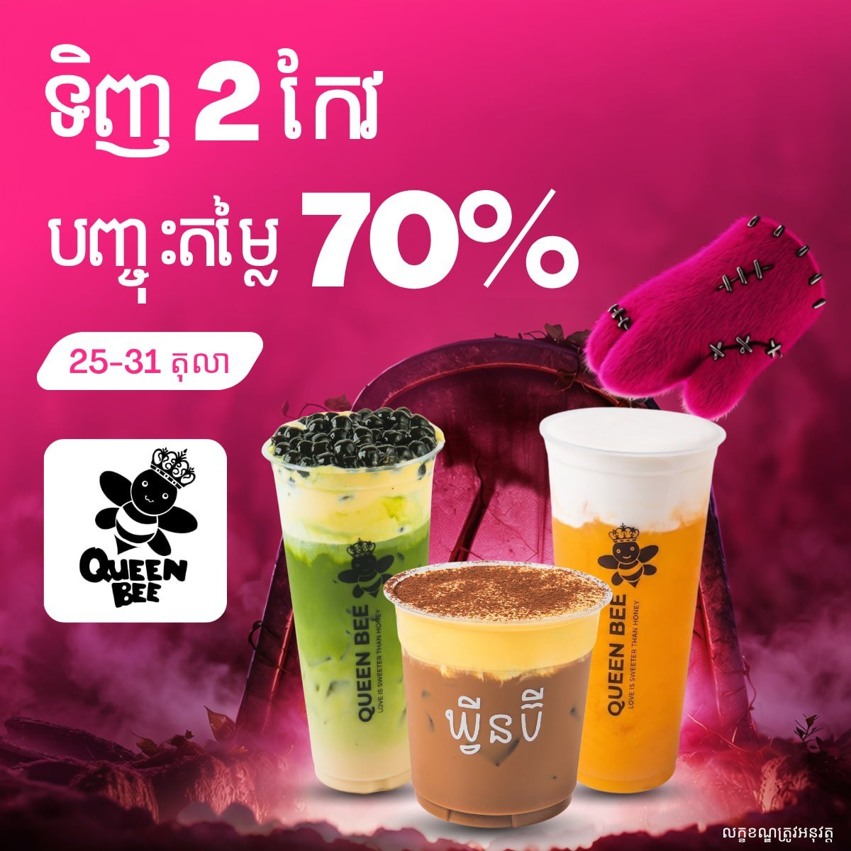 Queen Bee饮品买2杯享7折优惠 foodpanda平