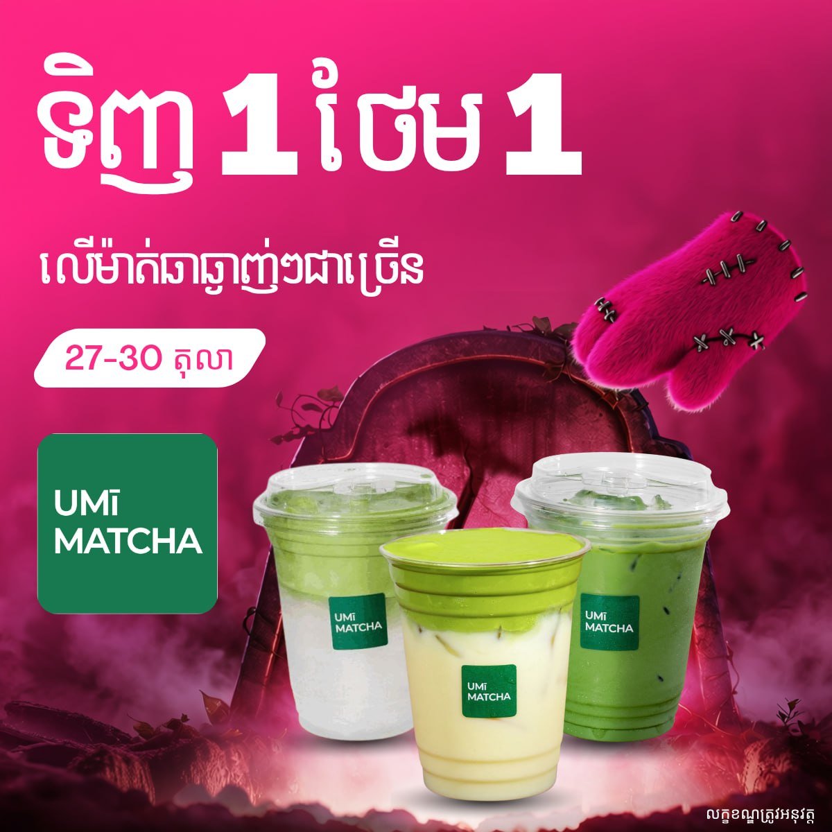 Umi Matcha饮品买一送一 优惠至10月30日