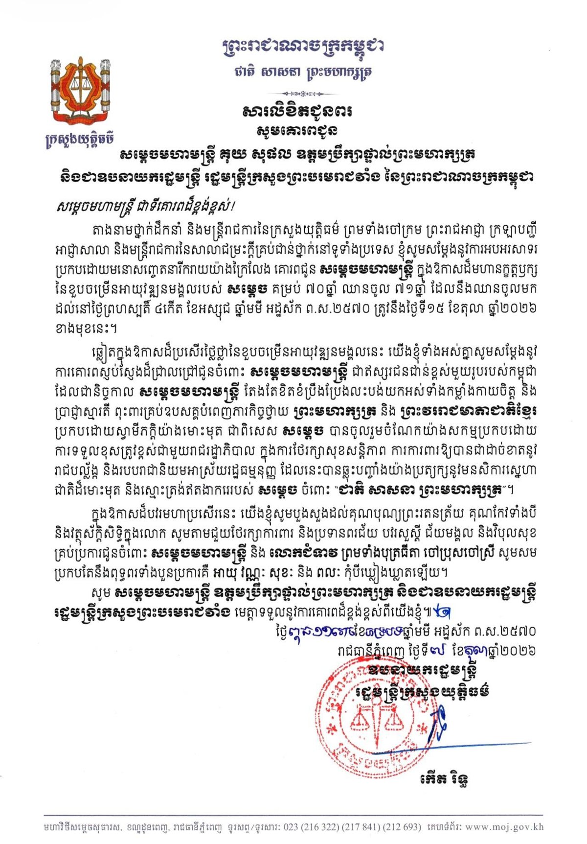 司法部长致函祝贺 គុយ សុផល 70岁寿辰