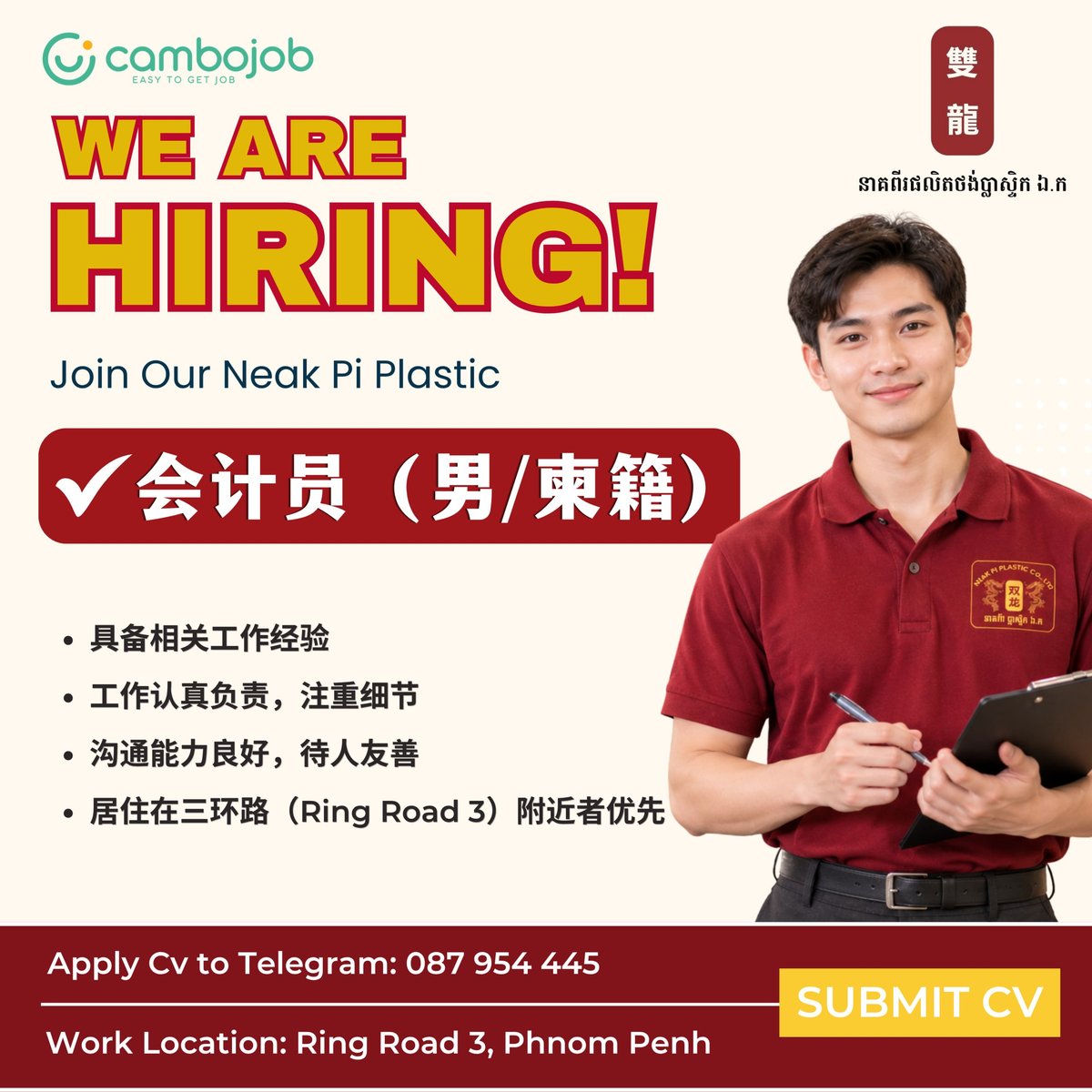 Neak Pi Plastic塑料厂招聘会计员 周一至周六上