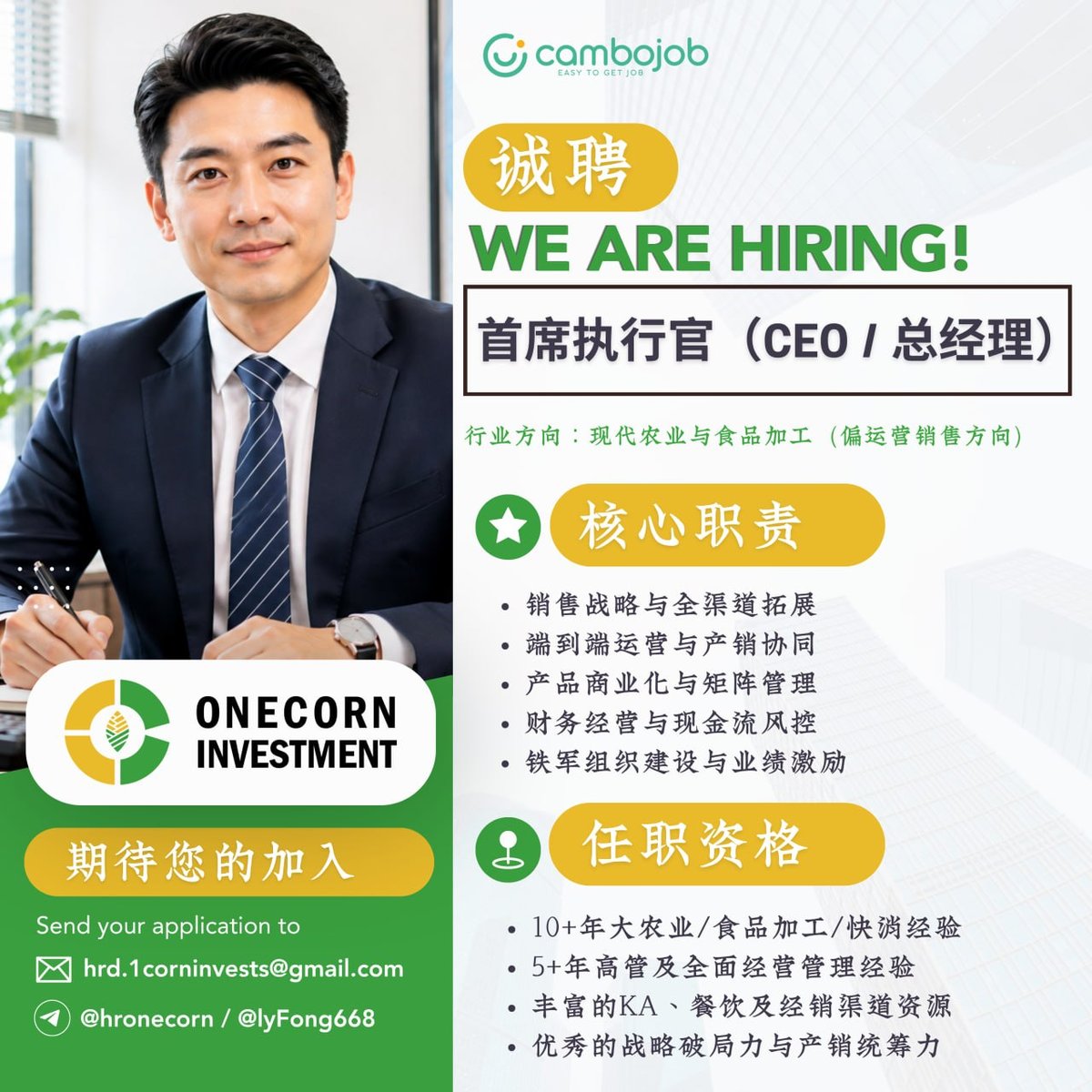 诚聘首席执行官CEO及总经理GM 欢迎投递简历