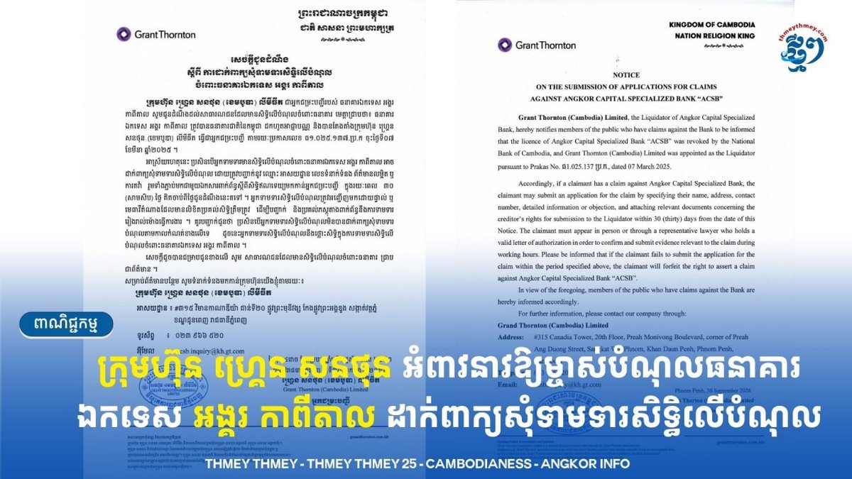 吴哥资本银行债权人请尽快申报债权
