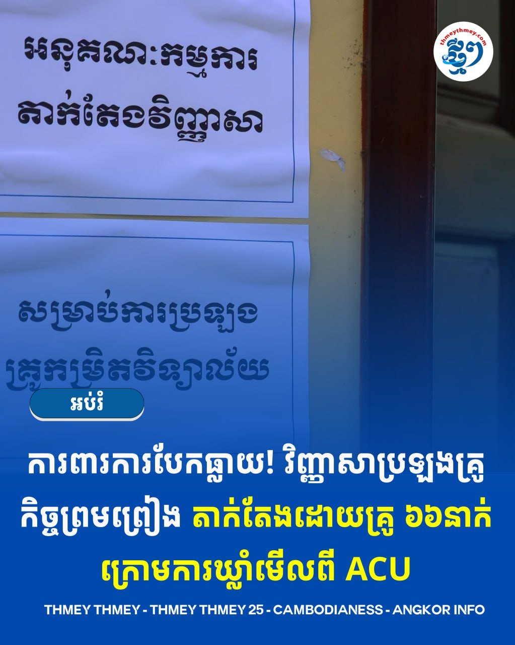 柬埔寨反腐败单位(ACU)对教师招聘考试命题过程进行全程监督