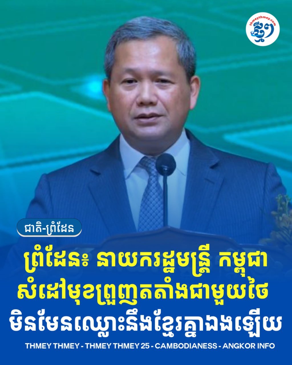柬埔寨总理就边境问题表态 强调维护国家主权