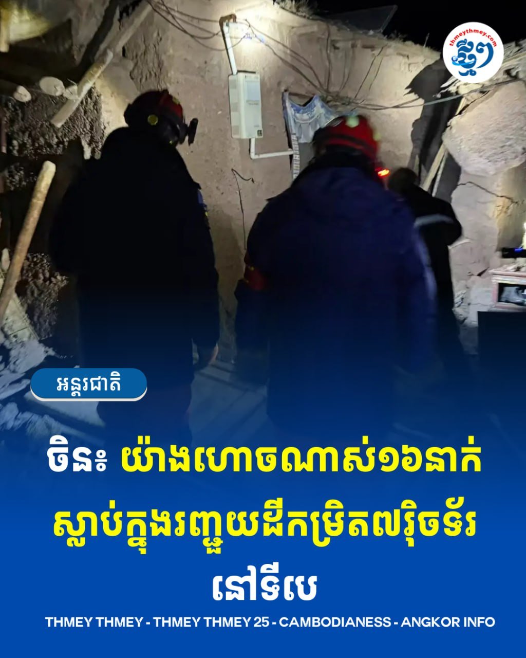 中国西藏发生7级地震 造成至少16人遇难