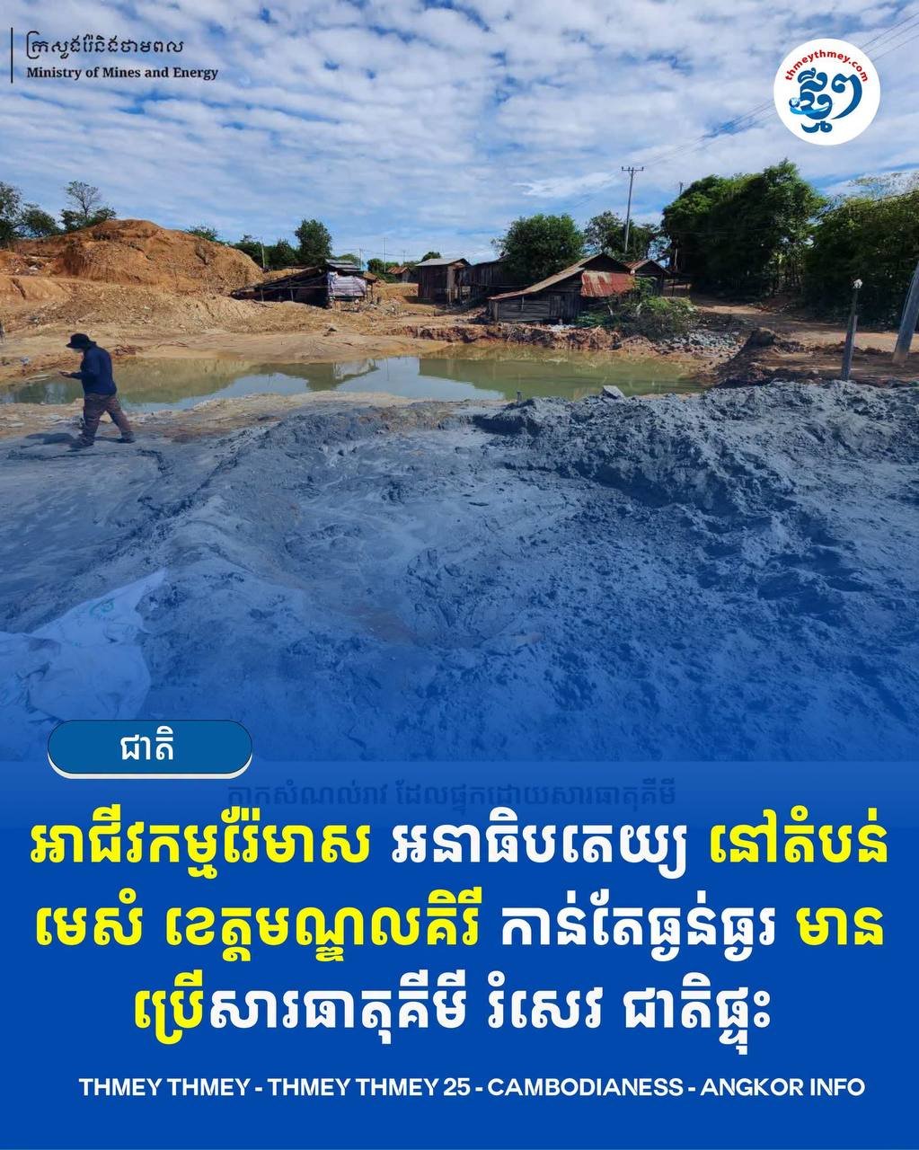 蒙多基里省非法采金活动猖獗 当地生态受损