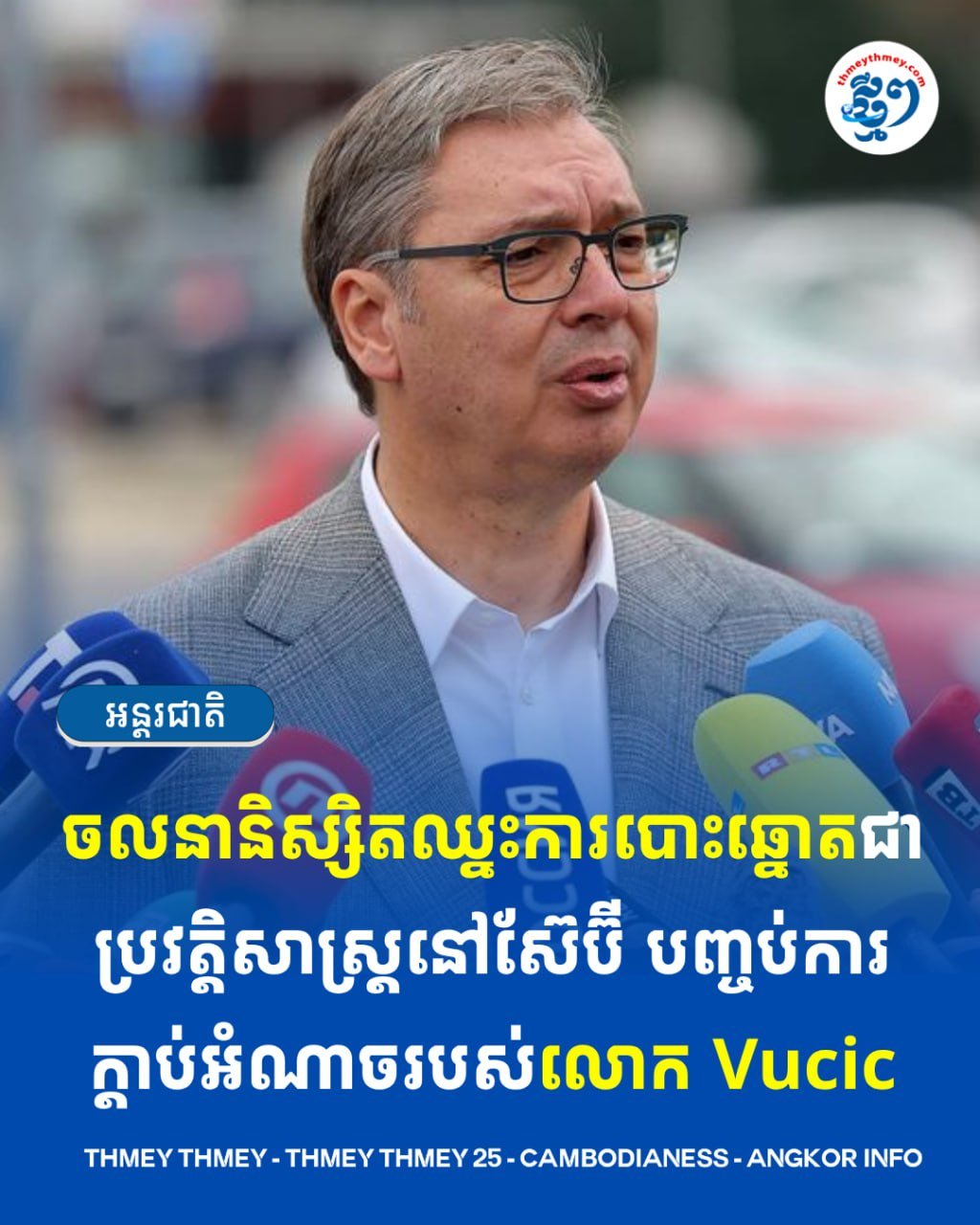 塞尔维亚历史性选举结束 执政党权力更迭