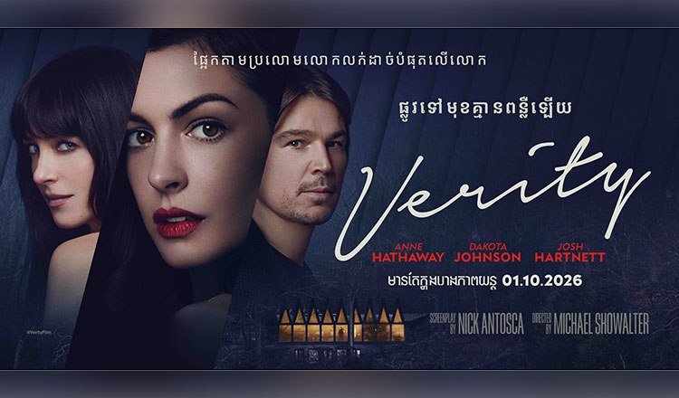 心理惊悚片《Verity》在柬各大影院上映