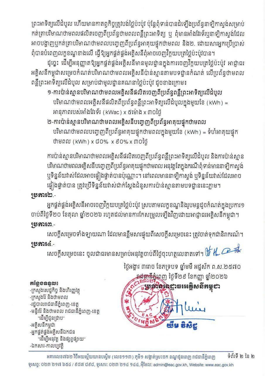 柬埔寨发布屋顶太阳能电价补偿计算标准