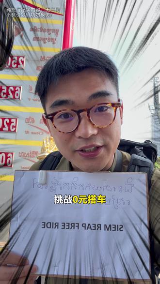 挑战0元搭车穿越柬埔寨！不可思议的奇幻旅程
