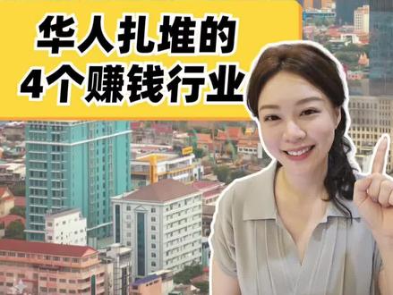 定居柬埔寨8年，揭秘在柬埔寨的华人都从事哪些工作？