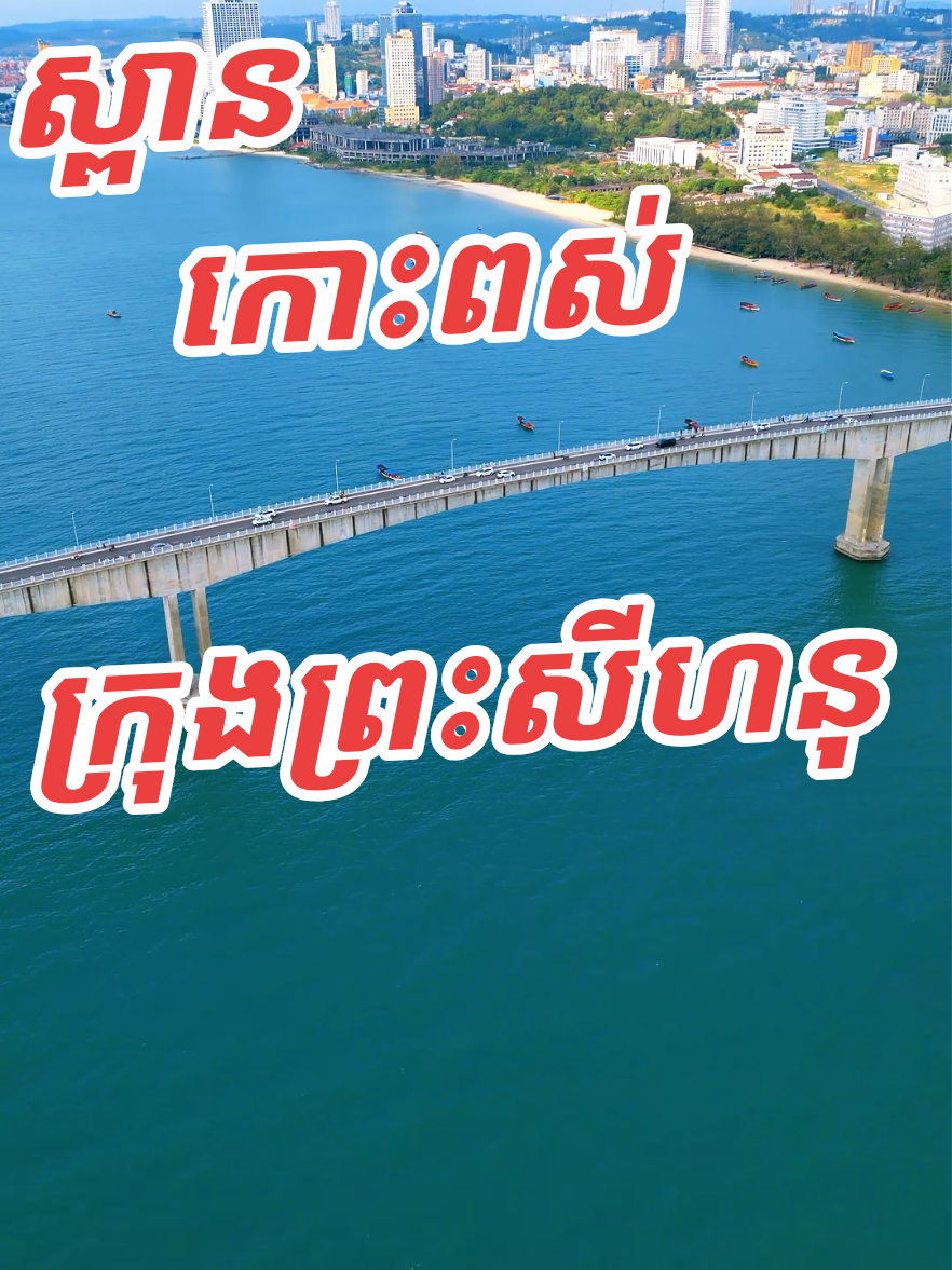 西哈努克城蛇岛大桥风光
